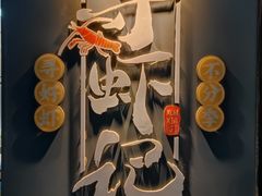 -寻虾记(小寨店)