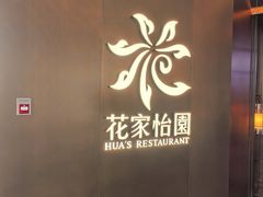 -花家怡园(中关村·融科店)