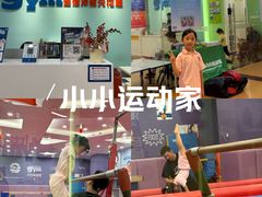 -小小运动馆(罗宾森中心)