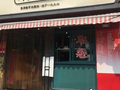 门面-潘国仙耳光馄饨(黄家阙路店)