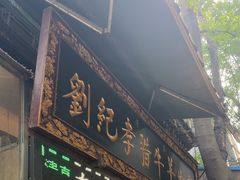 -刘纪孝腊牛羊肉(北广济街店)