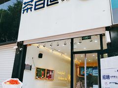 门面-茶百道(昌平府学路店)
