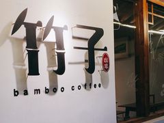 -竹子咖啡bamboo coffee