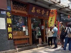 门面-荔林食店(西华路店)