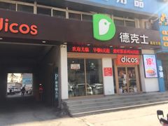门面-德克士(中心医院店)