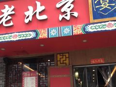 门面-乐宴·老北京铜火锅(桂庙店)