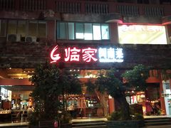 门面-临家闽南菜(大唐店)