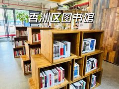 -香洲区图书馆(乐士文化区店)