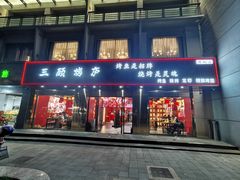 -三顾烤庐·烤鱼·烧烤·龙虾(奉贤店)