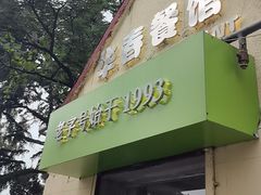 -华春餐馆(鱼山路店)