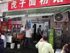 -虎子面粉馆(五一东村店)