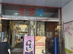 -美罗城