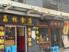 -荔林食店(西华路店)