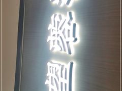 门面-望蓉城·古法酸菜鱼(世纪汇店)