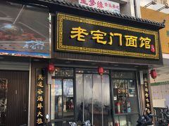 门面-老宅门面馆(大庆西路店)