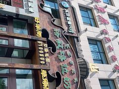 -诺敏塔拉奶茶-布里亚特包子-手把肉(锦都会店)