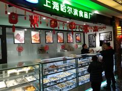 -哈氏·上海哈尔滨食品厂(五角场万达广场店)