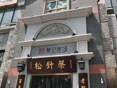 门面-松针蔡记蒸饺(花园路店)