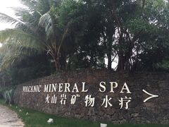 -海口观澜湖火山温泉谷