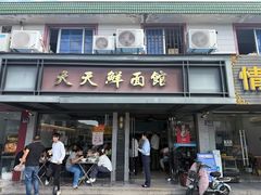 -天天鲜面馆(衡山路店)