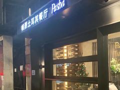 -Pasha帕夏土耳其餐厅(南昌路店)