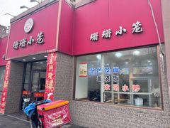 -珊珊小笼馆(仙霞路店)