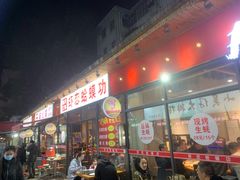门面-虾恋蛤蟆功