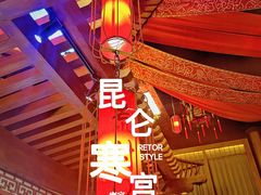 -E+有冰工厂·昆仑寒宫2(五角场店)