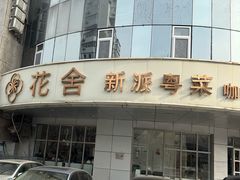 -花舍·新派粤菜·西餐·下午茶(亚运村·鸟巢店)