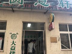 门面-大益烤鸡