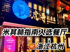 -虎哥私房菜(馒头山店)