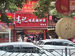 -高记桂花糖炒栗(鼓楼店)