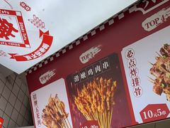 -喜姐炸串(池州青阳店)