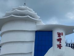 -北戴河碧螺塔海上酒吧公园