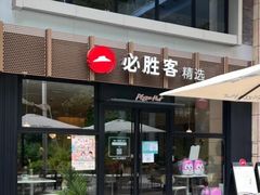 门面-必胜客(WOW中心城店)