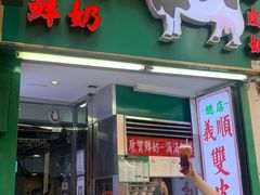 -义顺牛奶公司(新马路老店)