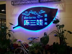 -陈三娃泡姜鸡(太白北路店)