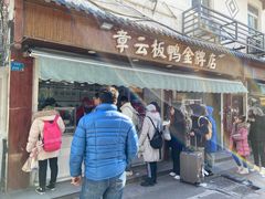 门面-章云板鸭(评事街店)