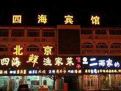 门面-四海鲜渔家菜(黄金海岸店)