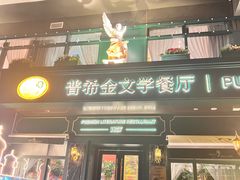 -哈拉硕俄式西餐