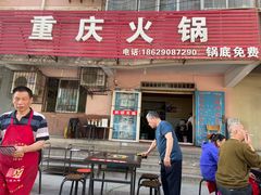 门面-重庆火锅(西安店)
