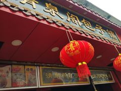 门面-清泉阁包子铺(中山路店)