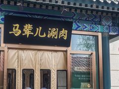 -牛街·马辈儿涮肉(牛街二店)