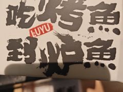 -火地铁板烧(昆山万象汇店)