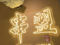 -串盟烧烤大排档·长沙美食地标(星沙店)