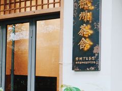 -凤凰御元艺术基地