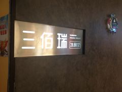-三佰瑞冻酸奶(凯德MALL店)