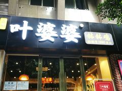 门面-嘉州叶婆婆钵钵鸡(建设路店)