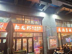-阿郎龙虾烧烤海鲜馆(苏河融景店)