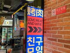 -首尔烤肉大排档(合生汇店)